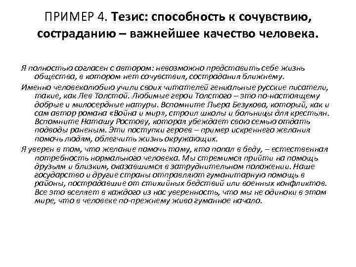 ПРИМЕР 4. Тезис: способность к сочувствию, состраданию – важнейшее качество человека. Я полностью согласен