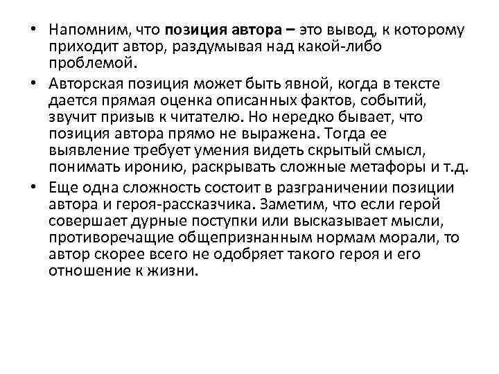  • Напомним, что позиция автора – это вывод, к которому приходит автор, раздумывая