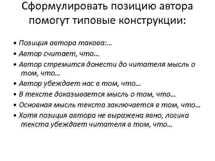 Сформулировать позицию автора помогут типовые конструкции: • Позиция автора такова: … • Автор считает,