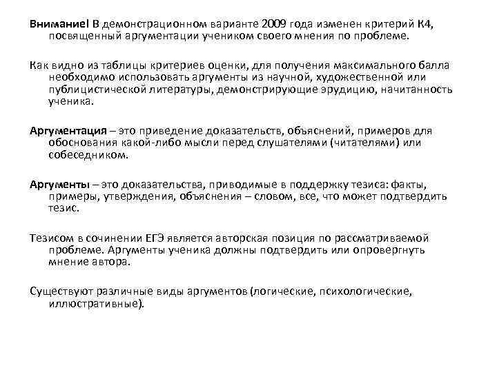 Внимание! В демонстрационном варианте 2009 года изменен критерий К 4, посвященный аргументации учеником своего