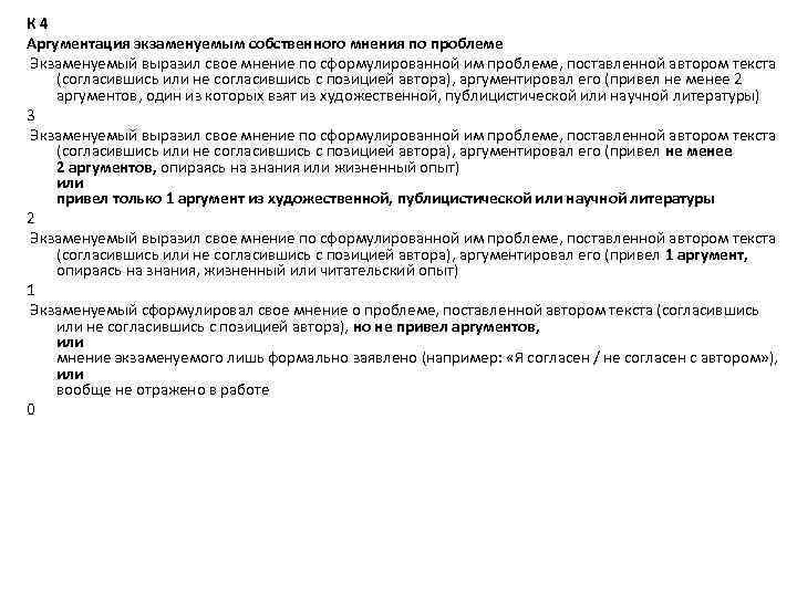 К 4 Аргументация экзаменуемым собственного мнения по проблеме Экзаменуемый выразил свое мнение по сформулированной