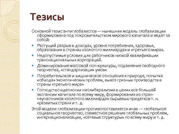 Тезисы Основной тезис антиглобалистов — нынешняя модель глобализации сформирована под покровительством мирового капитала и