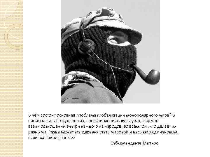 В чём состоит основная проблема глобализации монополярного мира? В национальных государствах, сопротивлениях, культурах, формах