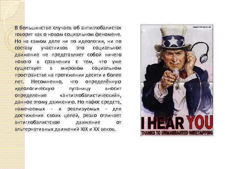 В большинстве случаев об антиглобалистах говорят как о новом социальном феномене. Но на самом