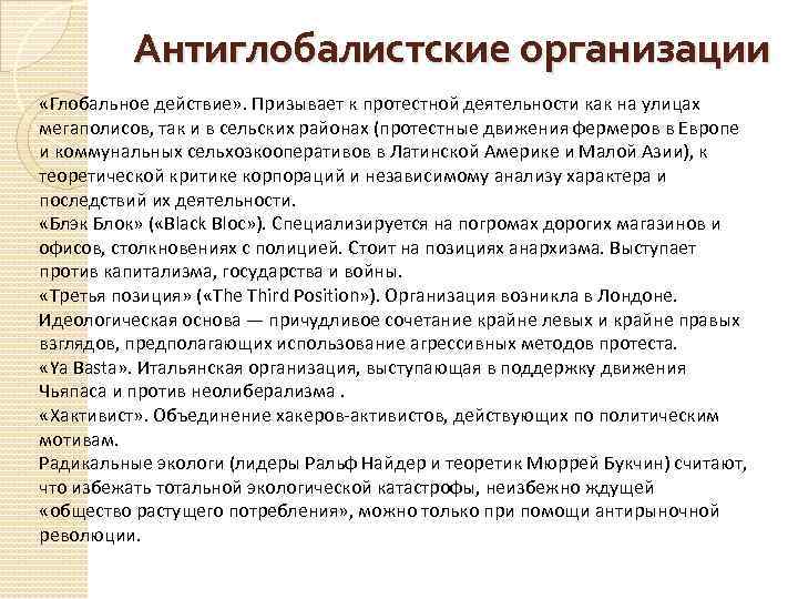 Антиглобалистские организации «Глобальное действие» . Призывает к протестной деятельности как на улицах мегаполисов, так