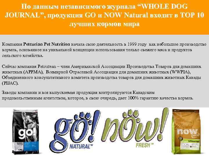 По данным независимого журнала “WHOLE DOG JOURNAL”, продукция GO и NOW Natural входит в
