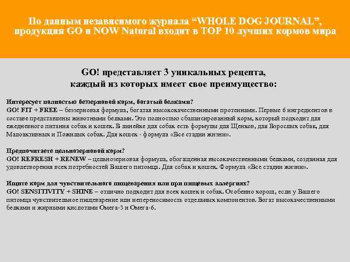 По данным независимого журнала “WHOLE DOG JOURNAL”, продукция GO и NOW Natural входит в