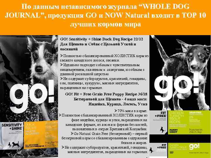 По данным независимого журнала “WHOLE DOG JOURNAL”, продукция GO и NOW Natural входит в