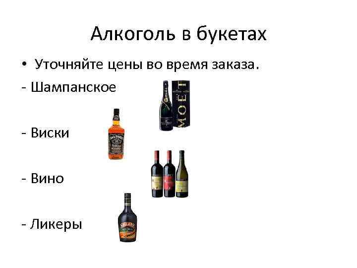 Алкоголь в букетах • Уточняйте цены во время заказа. - Шампанское - Виски -