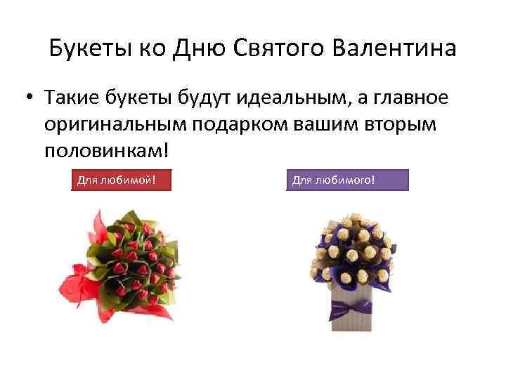 Букеты ко Дню Святого Валентина • Такие букеты будут идеальным, а главное оригинальным подарком