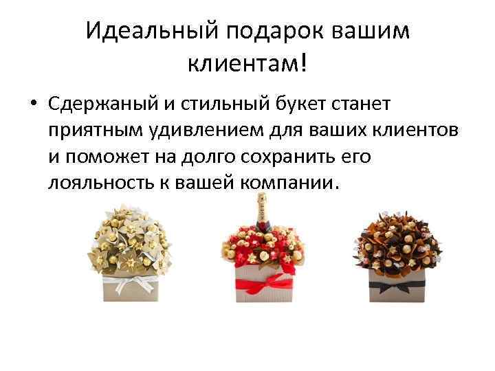 Идеальный подарок вашим клиентам! • Сдержаный и стильный букет станет приятным удивлением для ваших