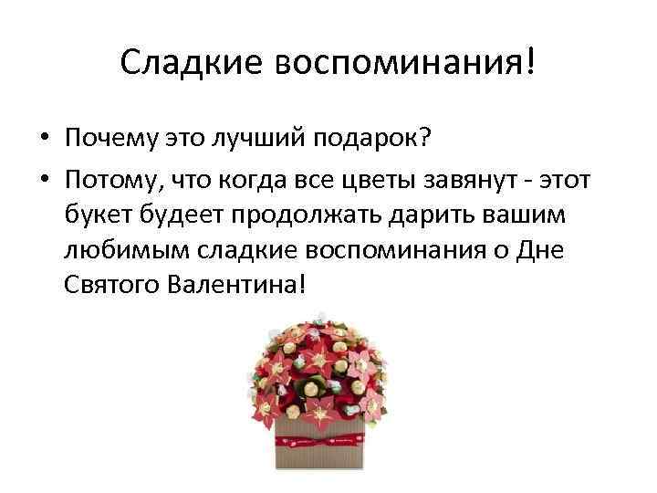 Сладкие воспоминания! • Почему это лучший подарок? • Потому, что когда все цветы завянут
