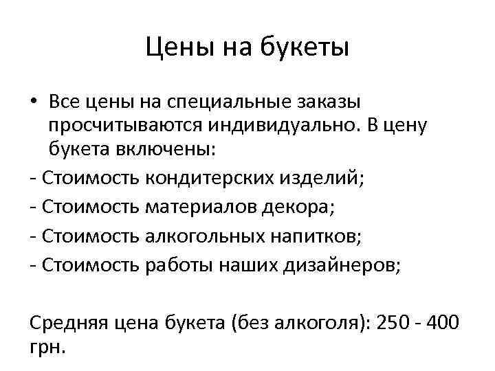 Цены на букеты • Все цены на специальные заказы просчитываются индивидуально. В цену букета