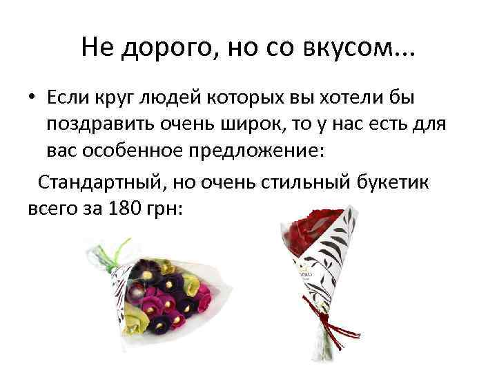 Не дорого, но со вкусом. . . • Если круг людей которых вы хотели