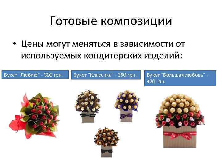 Готовые композиции • Цены могут меняться в зависимости от используемых кондитерских изделий: Букет "Люблю"