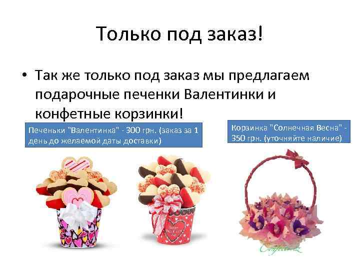 Только под заказ! • Так же только под заказ мы предлагаем подарочные печенки Валентинки