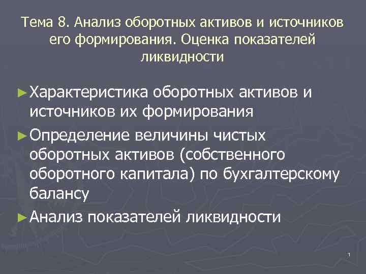 Тема 8. Анализ оборотных активов и источников его формирования. Оценка показателей ликвидности ► Характеристика