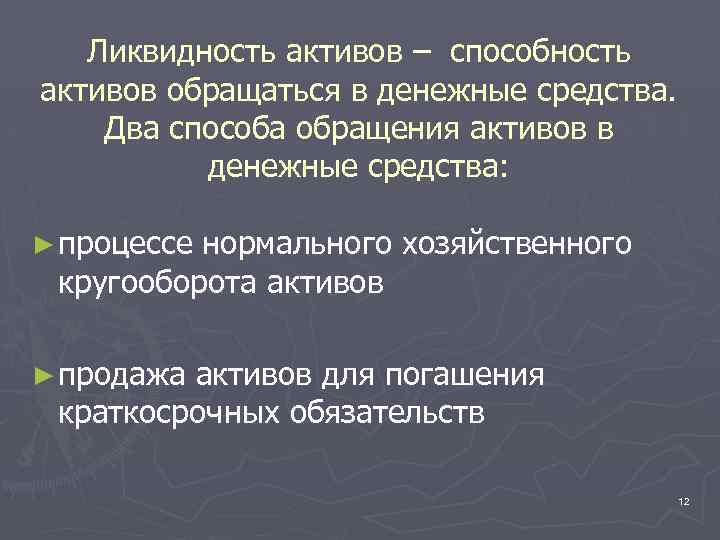 Ликвидность активов – способность активов обращаться в денежные средства. Два способа обращения активов в