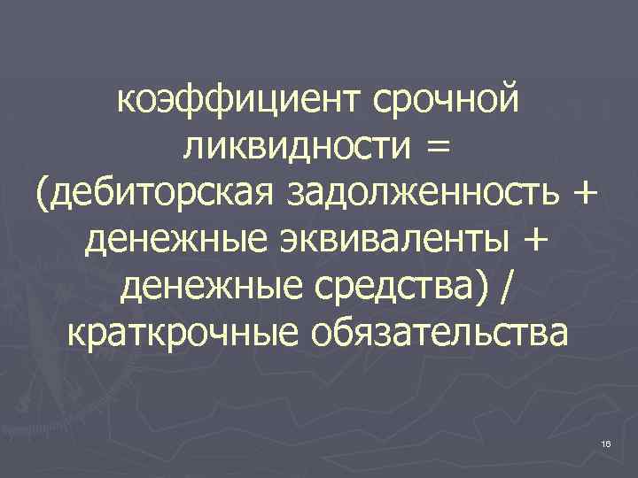 коэффициент срочной ликвидности = (дебиторская задолженность + денежные эквиваленты + денежные средства) / краткрочные