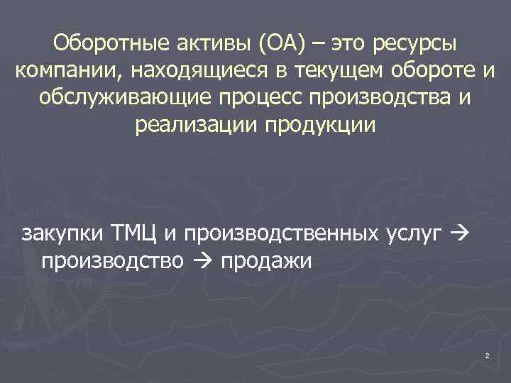 Оборотные активы (ОА) – это ресурсы компании, находящиеся в текущем обороте и обслуживающие процесс