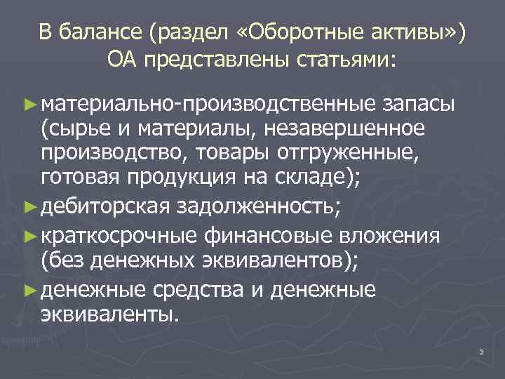 В балансе (раздел «Оборотные активы» ) ОА представлены статьями: ► материально-производственные запасы (сырье и