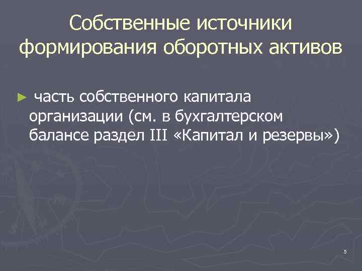 Собственные источники формирования оборотных активов ► часть собственного капитала организации (см. в бухгалтерском балансе