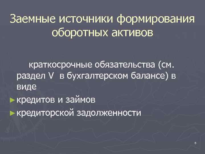 Заемные источники формирования оборотных активов краткосрочные обязательства (см. раздел V в бухгалтерском балансе) в