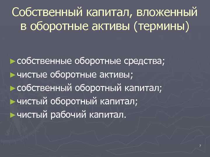 Собственный капитал, вложенный в оборотные активы (термины) ► собственные оборотные средства; ► чистые оборотные