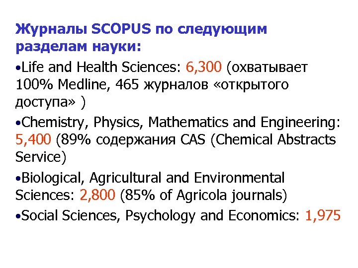 Журналы SCOPUS по следующим разделам науки: • Life and Health Sciences: 6, 300 (охватывает