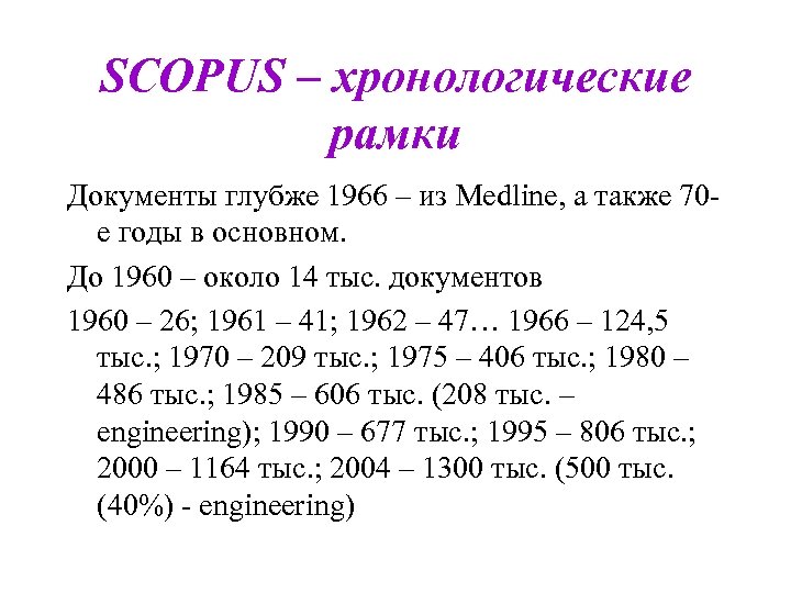 SCOPUS – хронологические рамки Документы глубже 1966 – из Medline, а также 70 е
