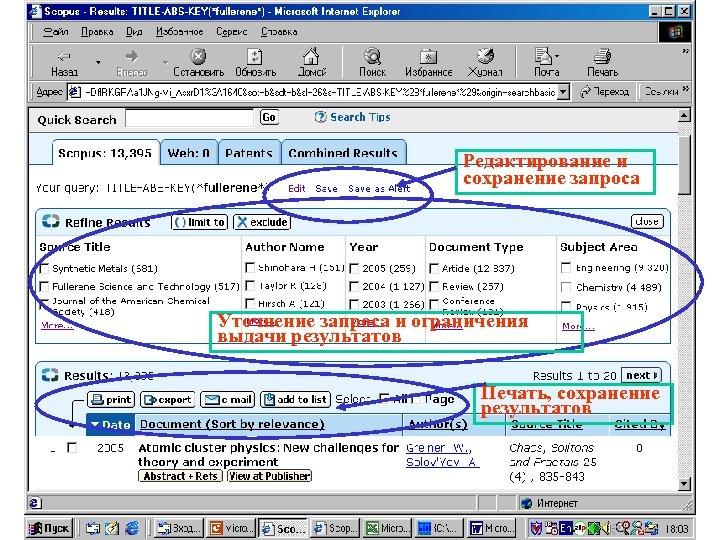 Редактирование и сохранение запроса Уточнение запроса и ограничения выдачи результатов Печать, сохранение результатов 