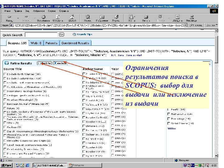 Ограничения результатов поиска в SCOPUS: выбор для выдачи или исключение из выдачи 