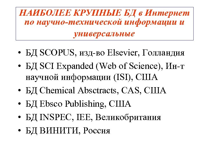 НАИБОЛЕЕ КРУПНЫЕ БД в Интернет по научно-технической информации и универсальные • БД SCOPUS, изд-во