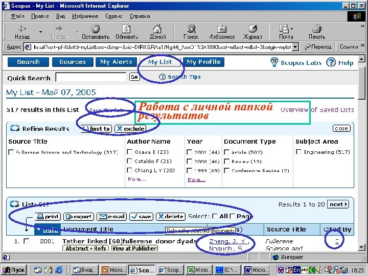 Работа с личной папкой результатов 
