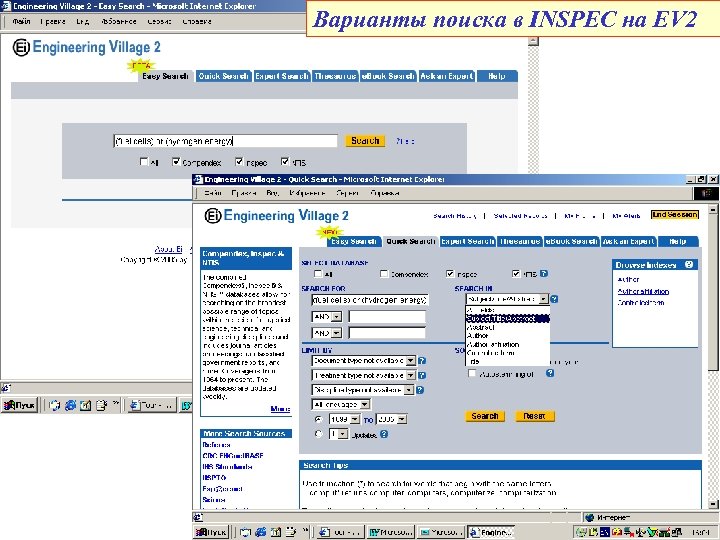 Варианты поиска в INSPEC на EV 2 