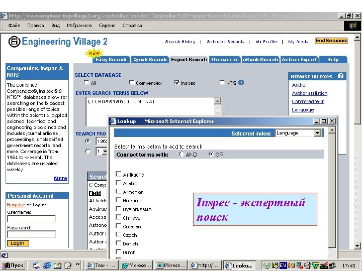Inspec - экспертный поиск 