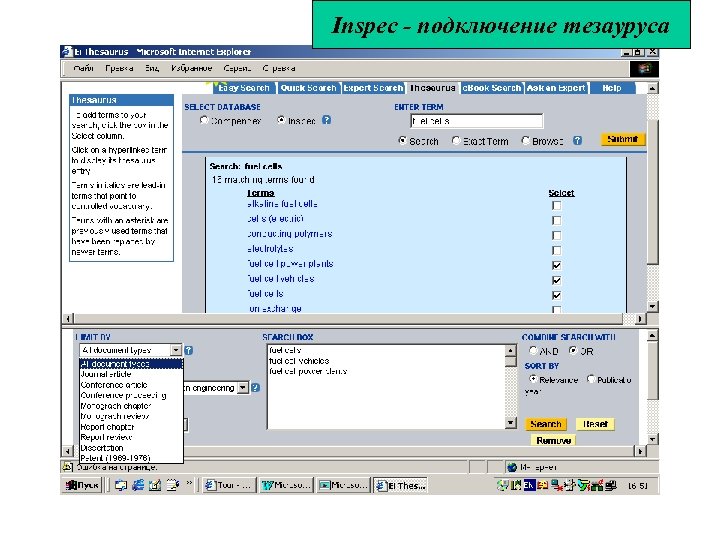 Inspec - подключение тезауруса 