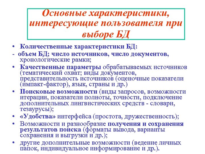 Основные характеристики, интересующие пользователя при выборе БД • Количественные характеристики БД: - объем БД;