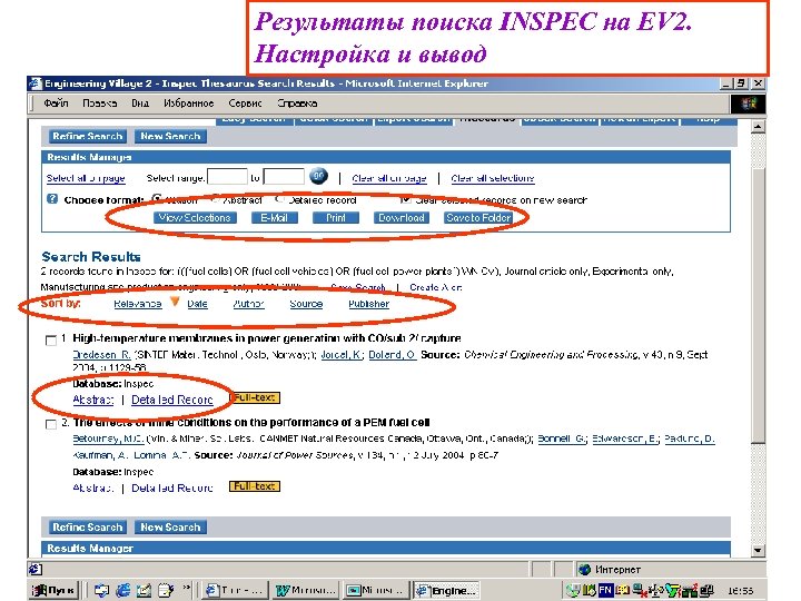 Результаты поиска INSPEC на EV 2. Настройка и вывод 