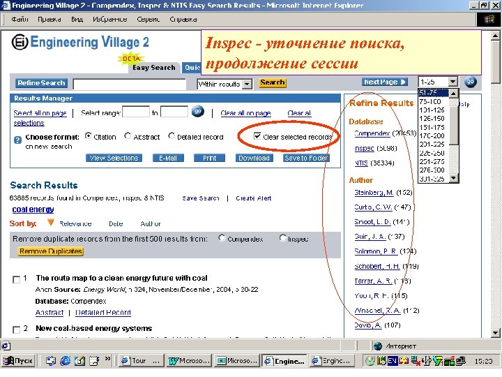 Inspec - уточнение поиска, продолжение сессии 