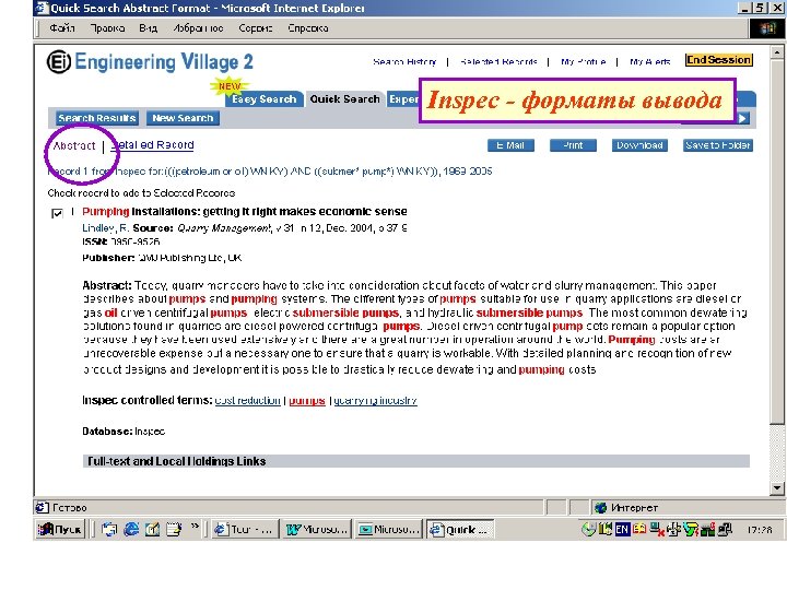 Inspec - форматы вывода 