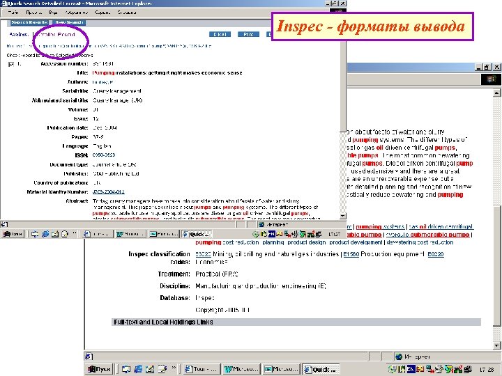 Inspec - форматы вывода 