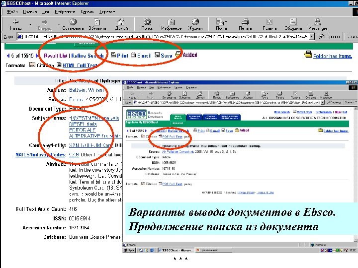 Варианты вывода документов в Ebsco. Продолжение поиска из документа 