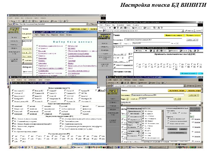 Настройка поиска БД ВИНИТИ 