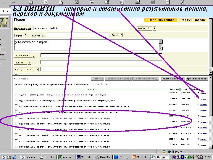 БД ВИНИТИ – история и статистика результатов поиска, переход к документам 
