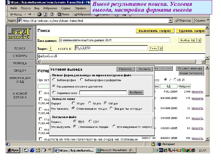 Вывод результатов поиска. Условия вывода, настройка формата вывода 
