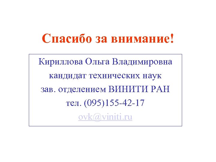 Спасибо за внимание! Кириллова Ольга Владимировна кандидат технических наук зав. отделением ВИНИТИ РАН тел.