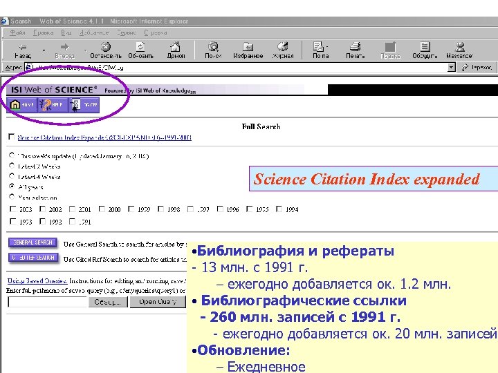 Science Citation Index expanded • Библиография и рефераты - 13 млн. с 1991 г.