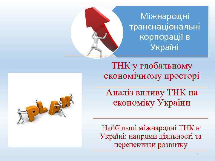 Міжнародні транснаціональні корпорації в Україні ТНК у глобальному економічному просторі Аналіз впливу ТНК на