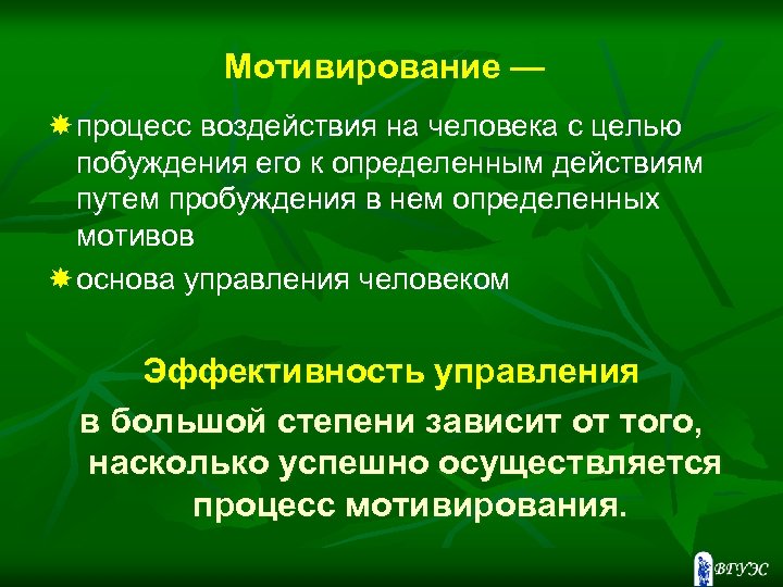 Мотивирование — процесс воздействия на человека с целью побуждения его к определенным действиям путем